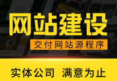 企业网站建设、独立外贸网站定制设计，小程序开发