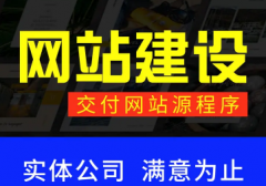 网站建设，小程序开发，网站推广